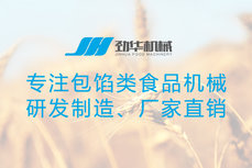 勁華機(jī)械誠(chéng)邀您參加2016上海食品機(jī)械展覽會(huì)