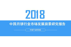 2018年中國月餅行業(yè)銷量產(chǎn)值及市場發(fā)展前景深度研究報(bào)告